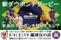 新ダウポンチダービー!本当のダウポンチ狂はどちら?