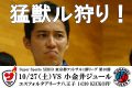 猛獣なんて、怖くない♪猛獣ル狩り!