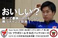 おいしい?勝てば優勝というチームに勝つチャンス到来!